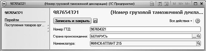 Номер груза. Страна происхождения товара в 1с УПП. 0987654321. Код УТ-00000449.