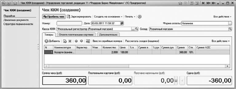 Понятный самоучитель для начинающих 8.3. Формирование чека. Что такое ККМ В торговле расшифровка. 1с 77 сервис параметры ККМ. Это расшифровка в торговле.