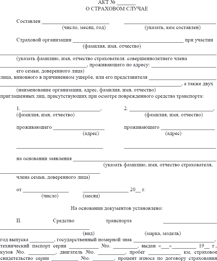 Образцы акта ущерба. Акт о страховом случае. Акт о страховом случае образец. Акт по страховому случаю. Акт осмотра страховой.