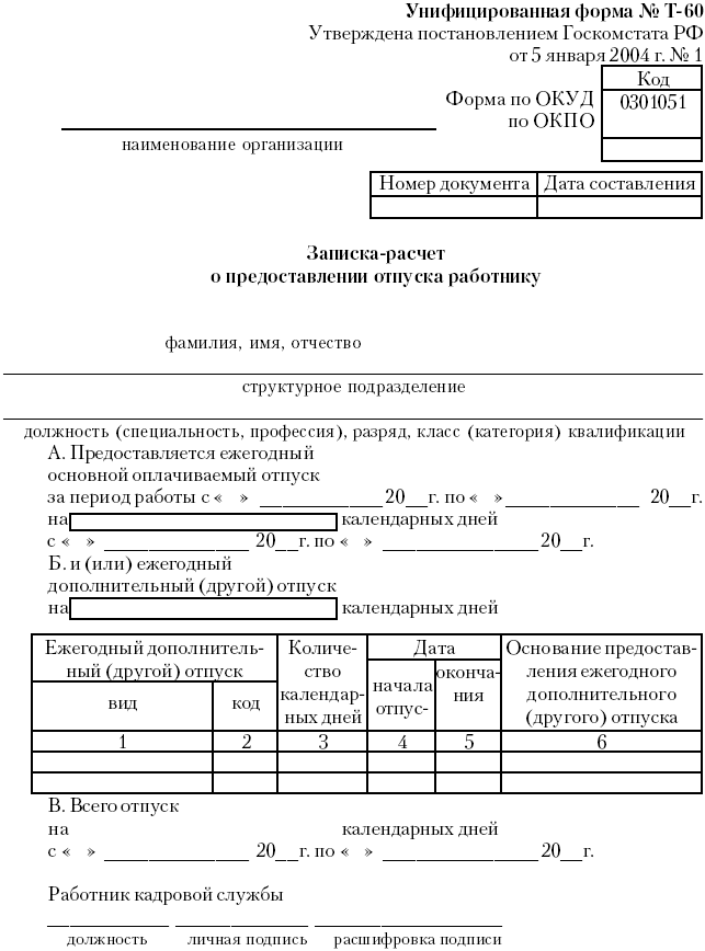 Записка расчет о предоставлении отпуска работнику образец заполнения