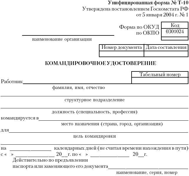 Командировочное предписание образец