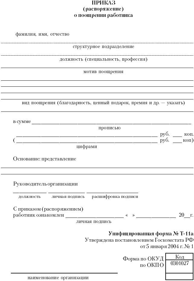 Приказ о поощрении