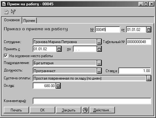 Работа 45. Окно приема на работу приложение отдела кадров.