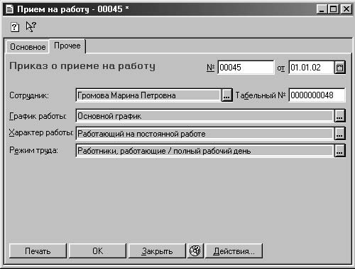 Работа 45. На вкладке работа с персоналом ведется:.