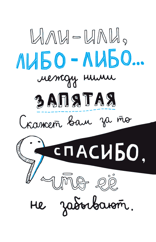 Либо запятая. Либо либо запятая. Русский без нагрузки. Либо либо либо запятые. Либо ты либо тебя запятая.