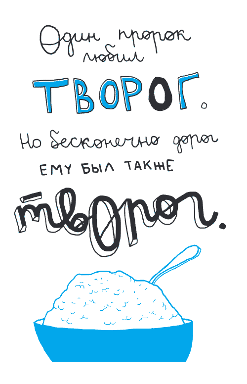 Люблю пирог люблю творог