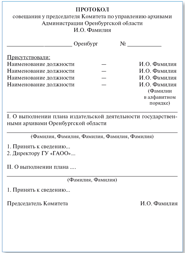 Протокол совещания это