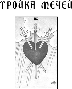 Карта таро сердце с тремя мечами