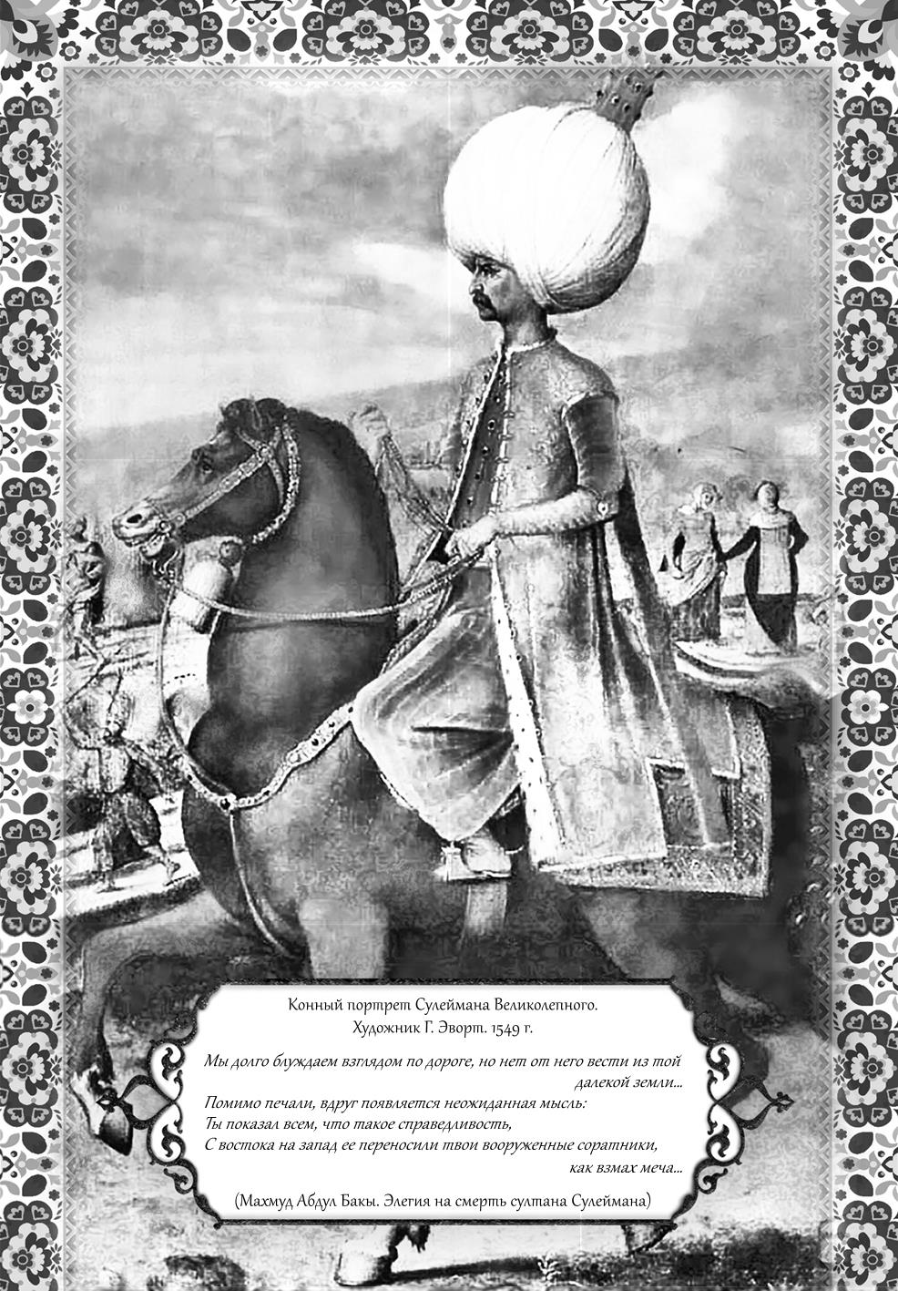 Лошадь Султана Сулеймана