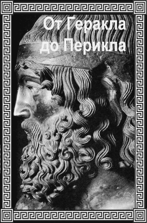 Знание на греческом. Личность в истории древней Греции. История древней Греции книги. Сергеев история древней Греции.