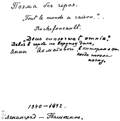 Поэма без. Ахматова поэма без героя рукопись. Рукописи поэмы без героя. Ахматова титульный лист. Анна Ахматова титульный лист.