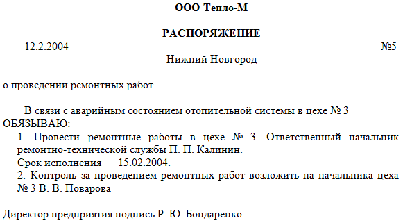 Форма распоряжения по предприятию образец