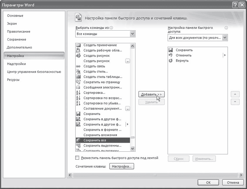 Параметры word. Настройка панели быстрого доступа. Настройки панели быстрого доступа в Ворде. Настройки текстового документа. Настройка Word для книги.