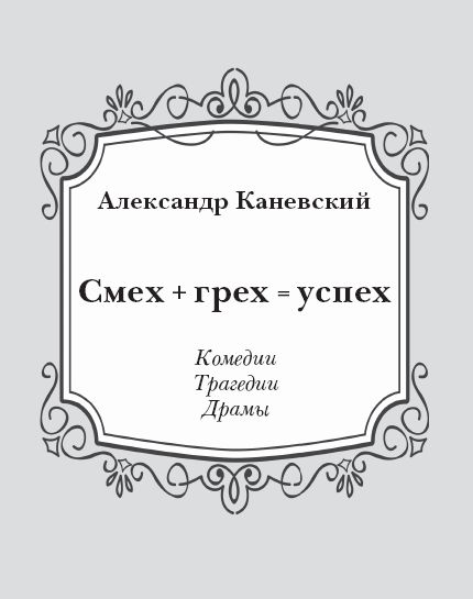 Смех грех текст. Александр Каневский книги. Александр Каневский ударение. Смехов и Каневский. Человек с того смеха Александр Каневский книга.