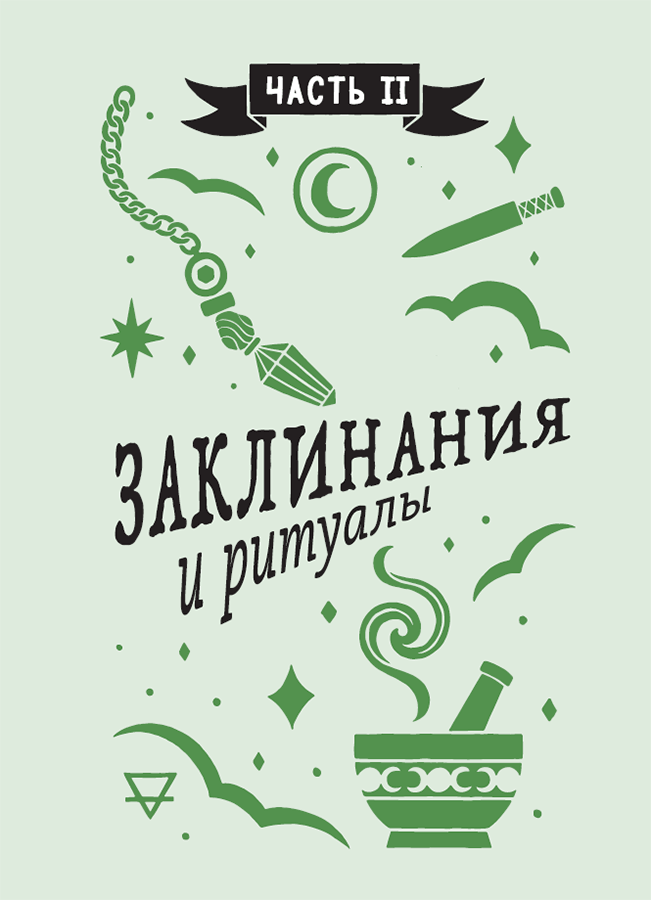 Книга заклинаний для новых ведьм