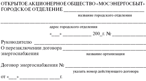 Образец заявления о заключении договора энергоснабжения