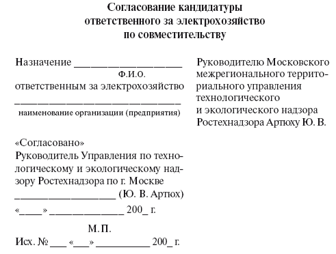 Образец приказа о назначении ответственным за электрохозяйство