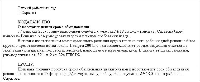 Восстановление пропущенного срока на подачу апелляционной жалобы гпк образец