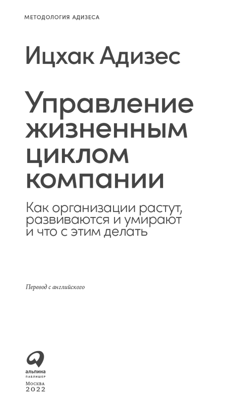 Ицхак Адизес управление жизненным циклом корпорации. Ицхак Адизес жизненный цикл корпораций. Управление жизненным циклом корпораций книга. Ицхак Адизес жизненный цикл организации книга.