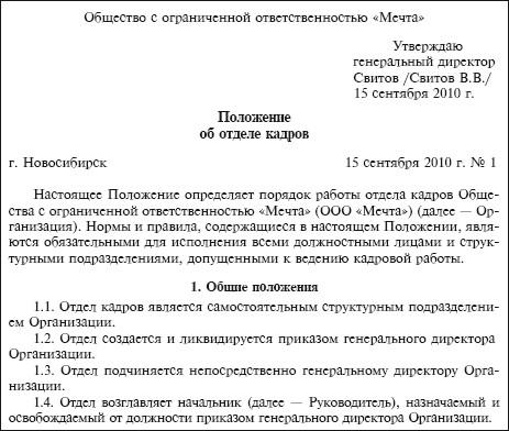 Заполненное положение. Положение о службе персонала образец. Положение о структурном подразделении юридический отдел. Типовое положение об отделе. Положение об отделе кадров пример.