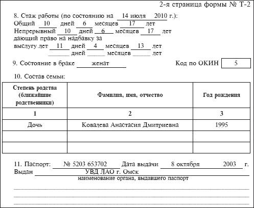 Страниц форма. Заполнение карточки т2 стаж работы. Стаж работы в личной карточке т-2. Стаж работы по состоянию на личная карточка. Как заполнять стаж работы в личной карточке.