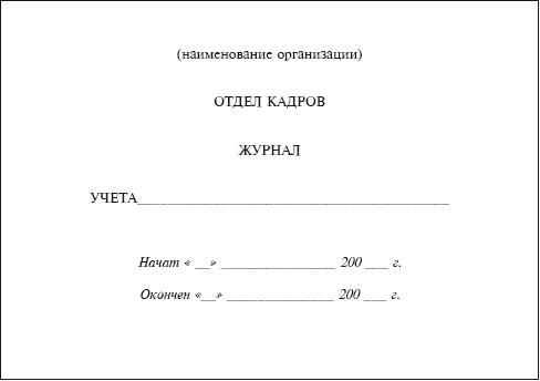 Журнал начат и окончен образец