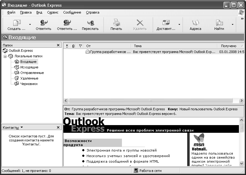 Приложение аутлук. Программа Outlook. Почтовая программа Outlook Express. Программа аутлук. Окно почтовой программы Outlook Express.