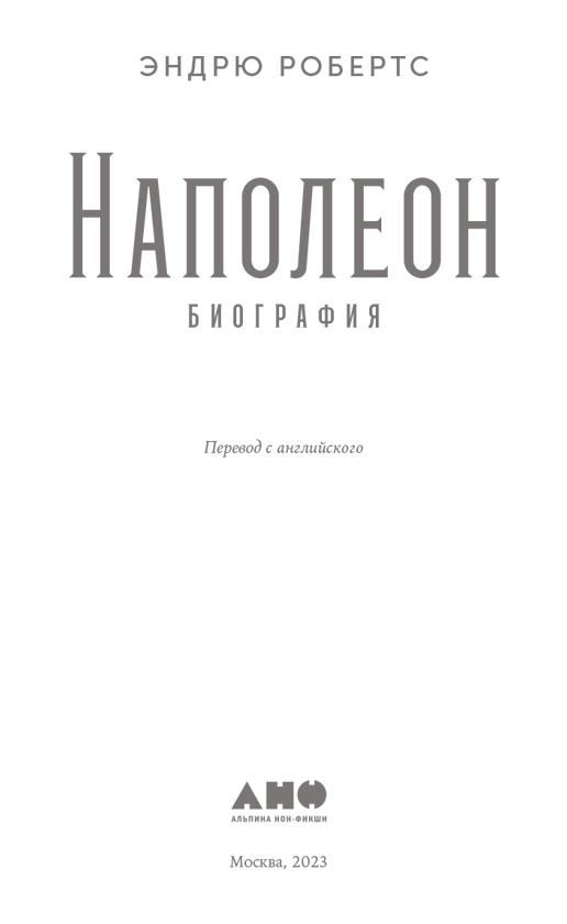 Эндрю робертс наполеон. Наполеон биография Эндрю Робертс. Эндрю Робертс Наполеон книга. Эндрю Робертс Наполеон отзывы.