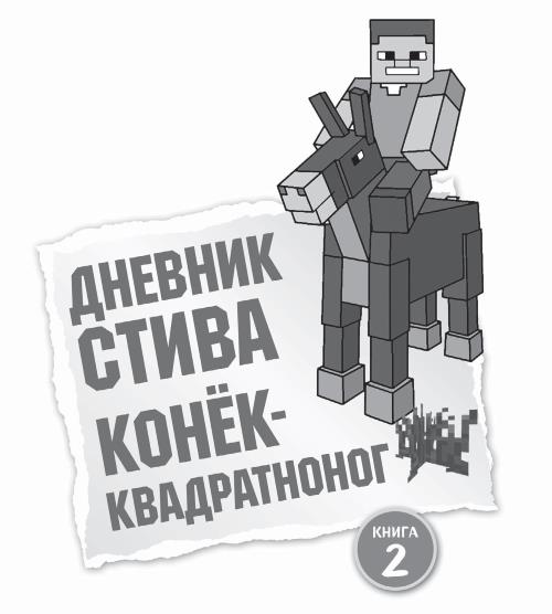 Minecraft family дневник стива