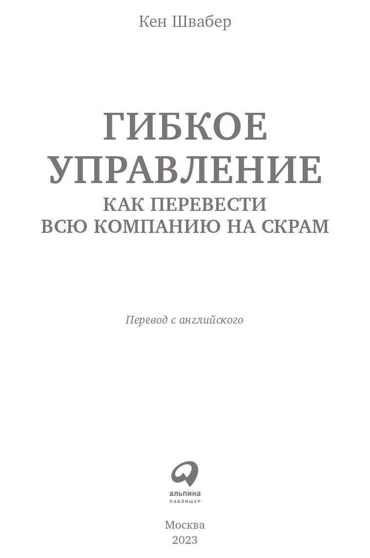 Кен швабер основа методологии scrum