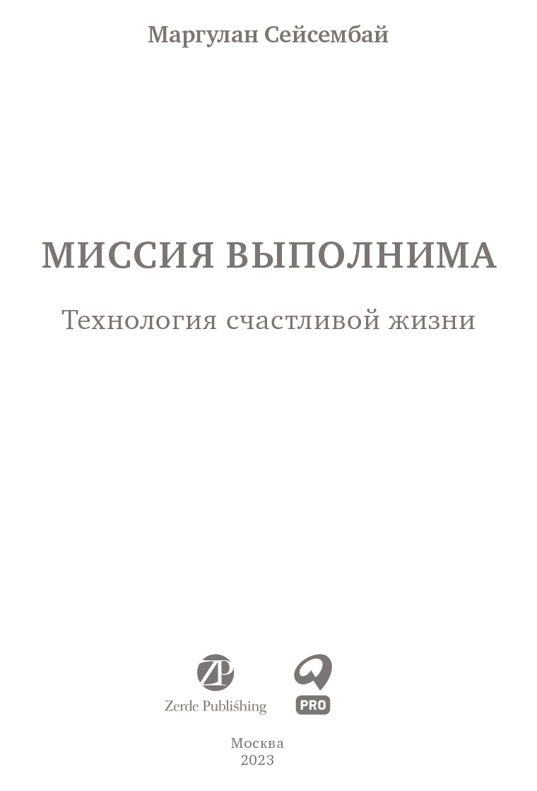 Книгу миссия. Книга миссия выполнима Маргулан Сейсембаев.