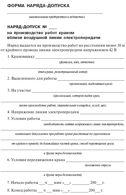 Образец заполнения наряд допуска на производство работ повышенной опасности