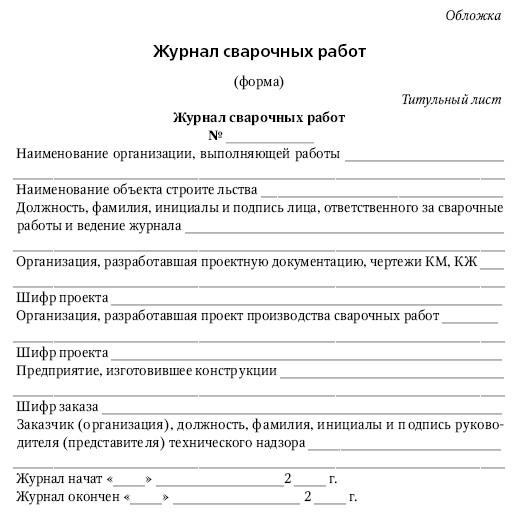 Журнал сварочных работ в казахстане образец заполнения