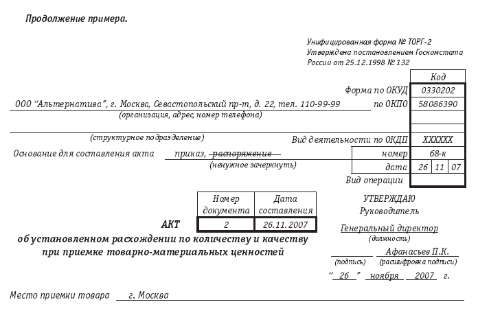 Бухгалтерского учета товарных операций. Форма 0330202. Форма по ОКУД 0330202. Форма акта 0330202. Кто оформляет 0330202 форма по ОКУД.