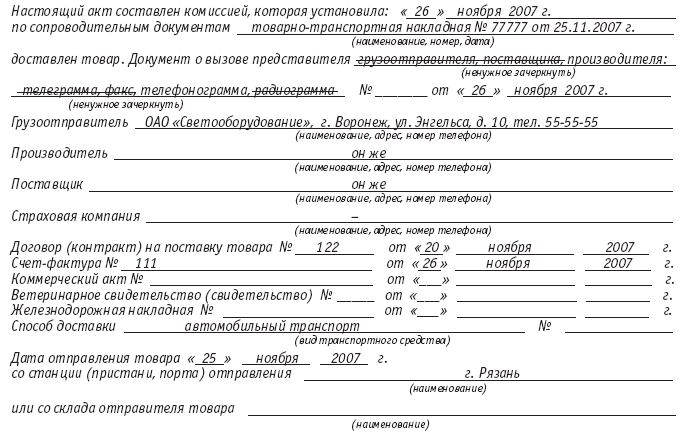 Правильность оформления актов. Акт общей формы ГУ-23 образец заполненный. ГУ-22 коммерческий акт заполненный. Коммерческий акт образец заполненный. Коммерческий акт формы ГУ-22 образец.