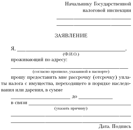 Заявление на рассрочку по уплате налогов образец