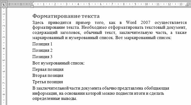 Далее по тексту. Пример отформатированного текста. Форматирование текста маркированный список. Маркированный текст пример. Примеры текста отформатированного как нумерованный список.