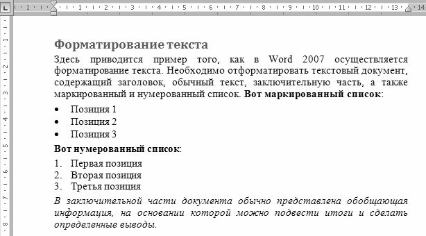 Образец отформатированного текста. Текст отформатирован с переносом. Тест форматирование текста 7 класс ответы 1 вариант.