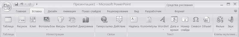 POWERPOINT 2007 Интерфейс вкладка вставка.