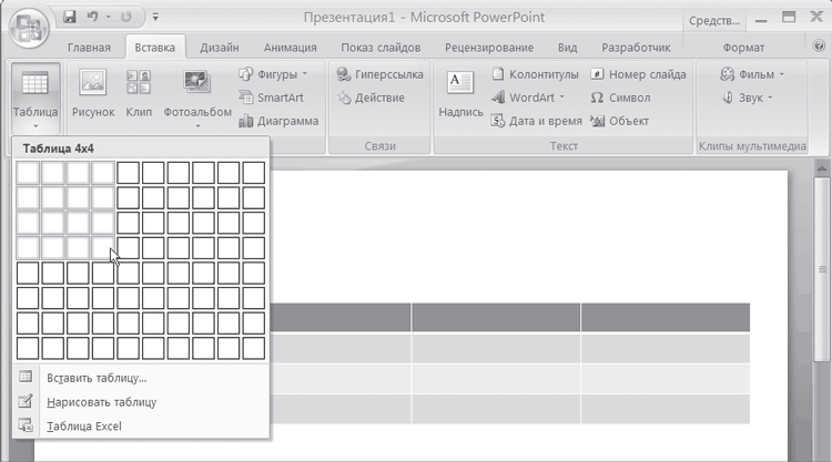 Как в powerpoint нарисовать таблицу