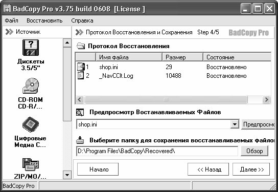 Сохранить step. BADCOPY Pro Интерфейс. 1. BADCOPY Pro.