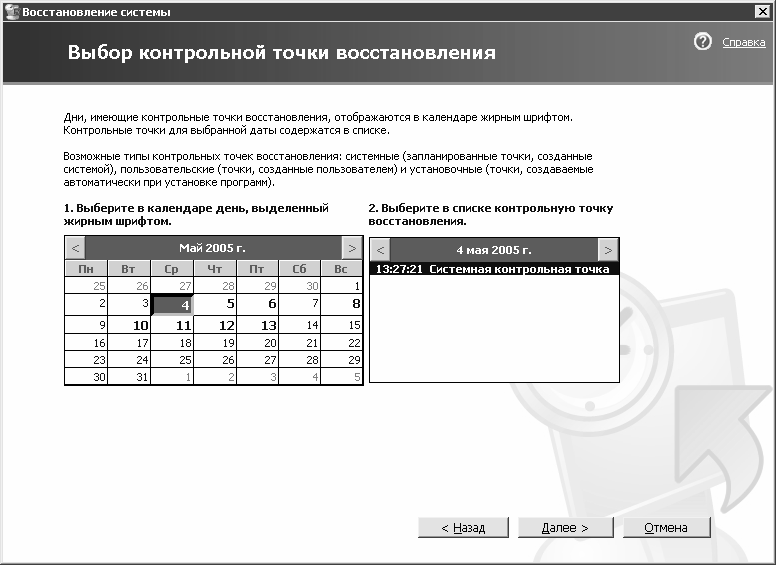 Выбор точки восстановления. Восстановление системы Windows XP.