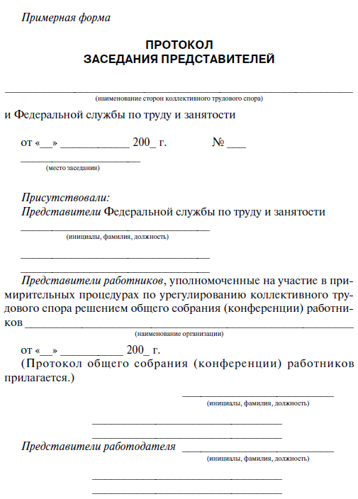 Протокол собрания трудового коллектива