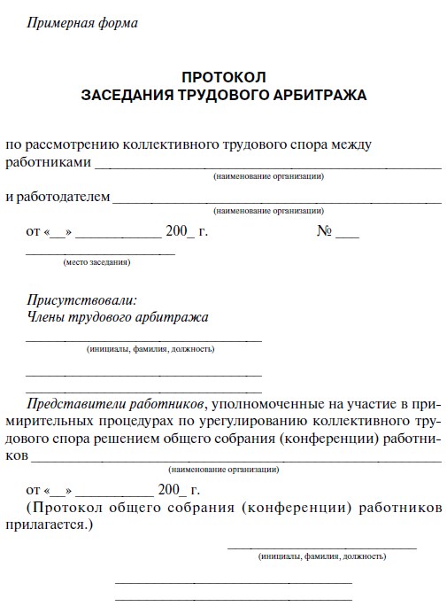 Протокол собрания трудового коллектива образец коллективный договор