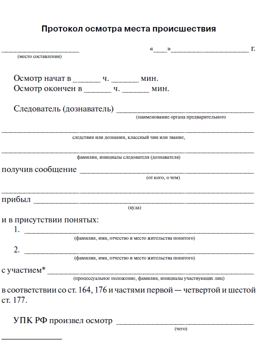 Протокол осмотра образец. Бланк протокола осмотра места происшествия образец. Образец Бланка осмотра места происшествия. Осмотр места происшествия протокол незаполненный. Протокол осмотра места происшествия образец пустой бланк.