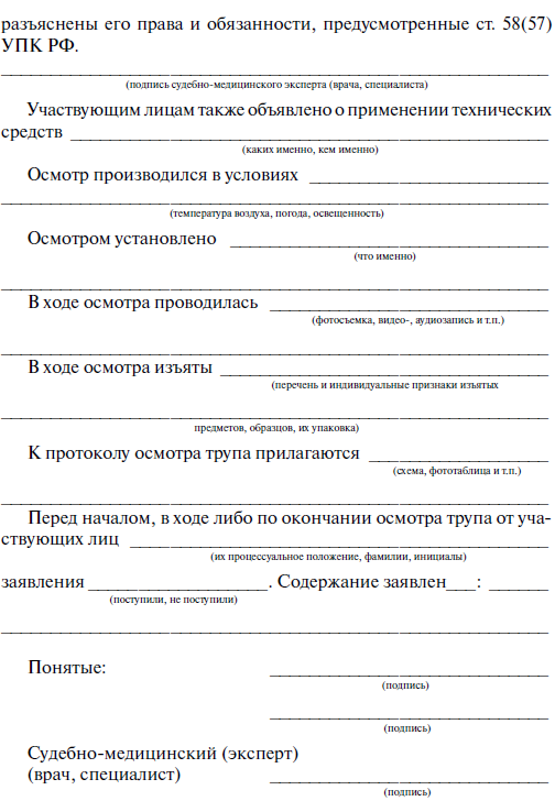 Протокол осмотра места происшествия трупа образец