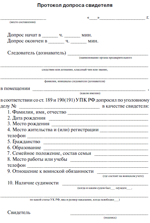 Образец протокол опроса пострадавшего