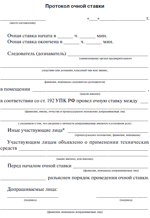 Протокол действий. Очная ставка протокол образец. Протокол допроса очной ставки образец. Очная ставка протокол очной ставки. Очная ставка образец заполненный.