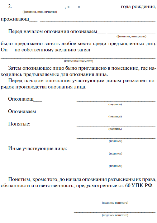 Протокол опознания лица образец заполненный предъявления для опознания