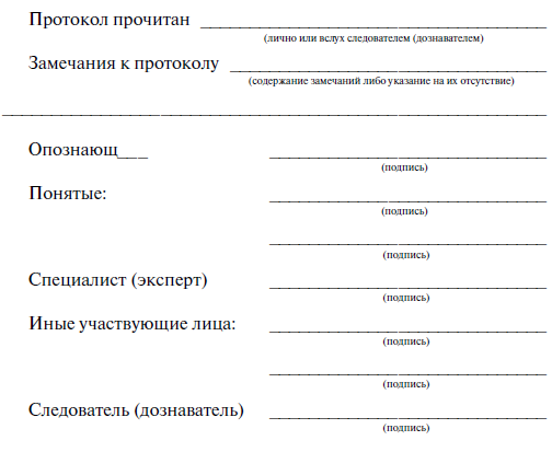 Протокол предъявления для опознания образец заполнения